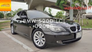 พลัสทรี Review | BMW 520d LCI ปี 2008 | หาE60เดิมๆตัวจบต้องคันนี้!!