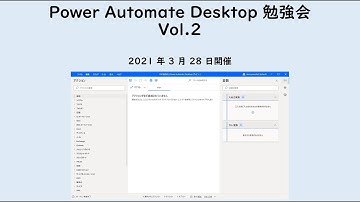 Power Automate Desktop 勉強会 Vol.2 #PADjp