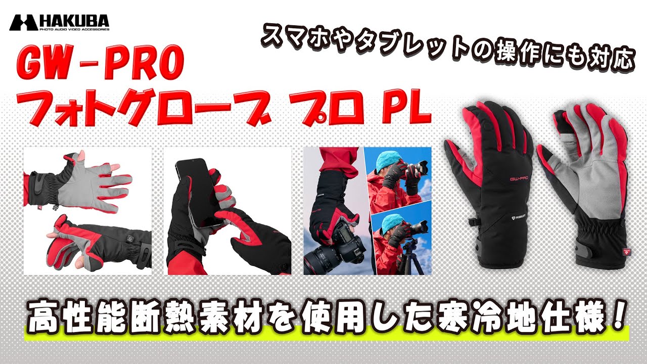 ハクバ カメラマングローブ GW-PRO フォトグローブ プロ PL