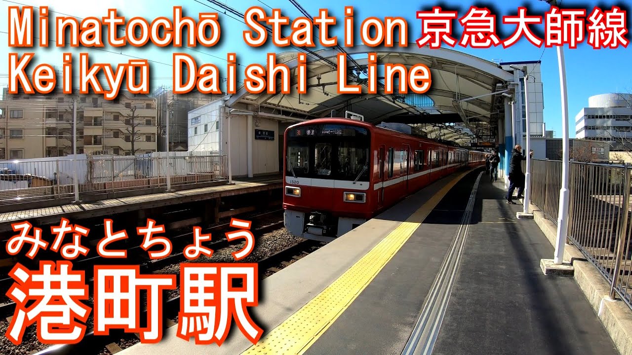 京急大師線　港町駅を探検してみた Minatochō Station. Keikyu Daishi Line