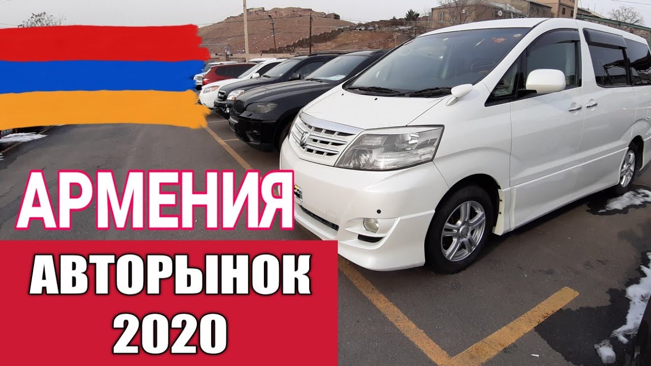 Привоз авто из армении