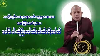 Karen Dhamma Talk-ကရင်တရားတော်များ(မာန်နာဲဉာဏောဒယတရားများ)