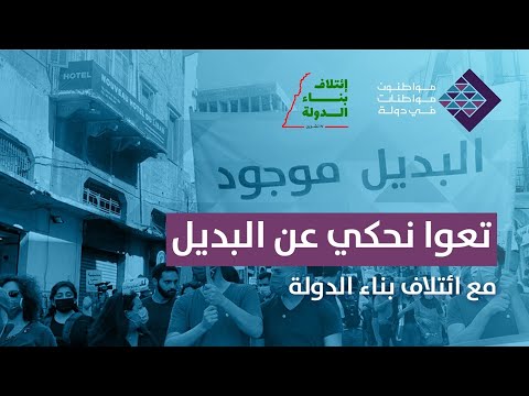 تعوا نحكي عن البديل مع ائتلاف بناء الدولة