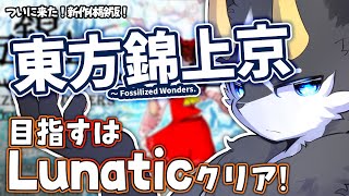 【東方錦上京】ルナクリア上等!?　期待の新作、東方錦上京初見プレイ!【東方/ケモノ系Vtuber】