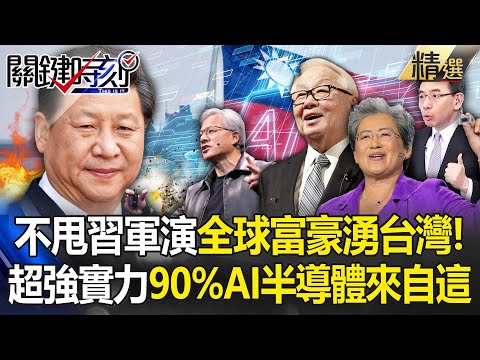 不甩習近平軍演「全球富豪湧台灣」只為AI實力！90%AI半導體從這賣出去...美國一定保護台灣！？ -【關鍵時刻】 劉寶傑