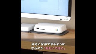 iPhoneの容量がなくなったら「おもいでばこ」