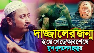 দজ্জালের জন্ম হয়ে গেছে'অবশেষে মুখ খুললেন হুজুর┇ইয়াসিন ওয়াজ┇Qari Yasin Ali Saheb Jalsa┇Qari Yasin Waz