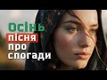 Пісня Осінь Жовте листя згадка про кохання Будинок Слова та Музики