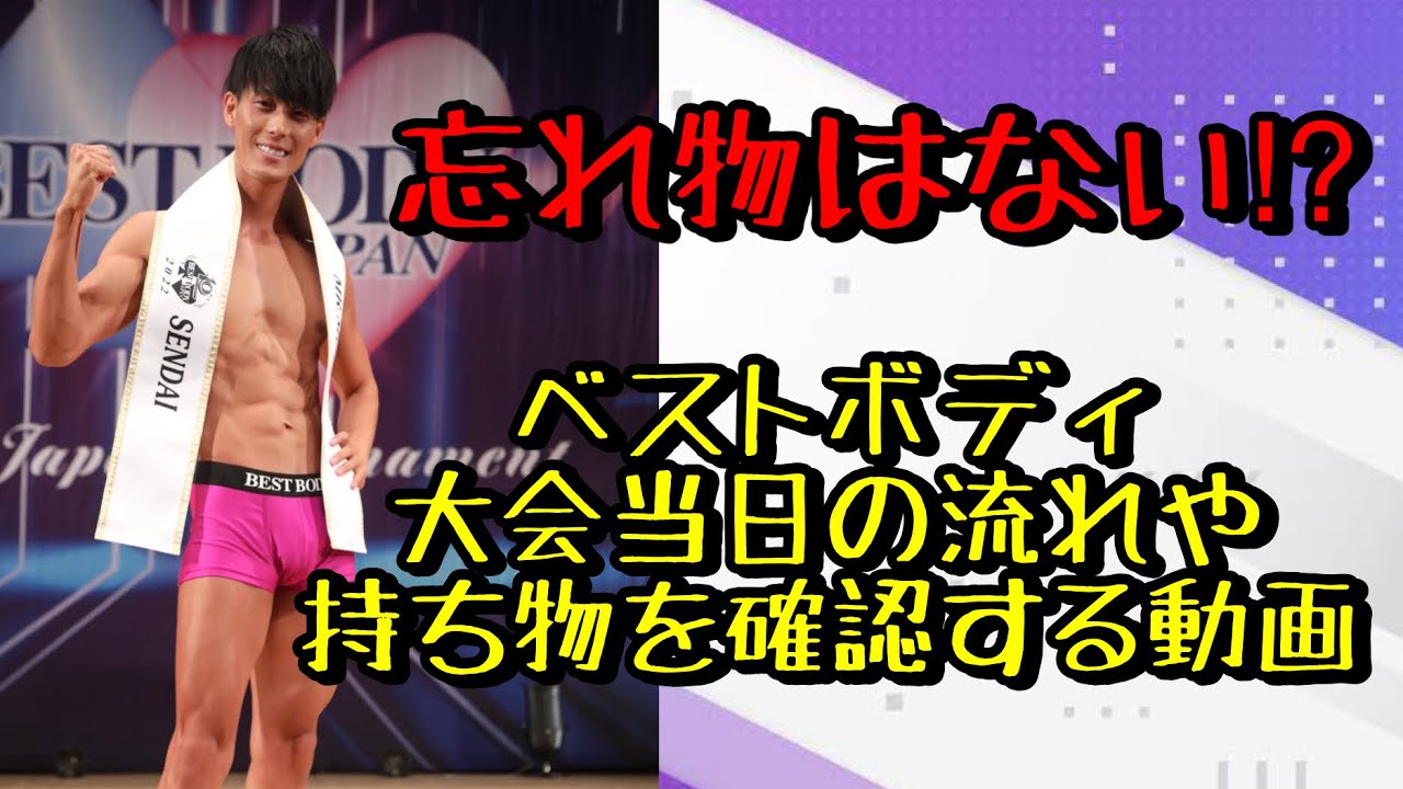 【ベストボディジャパン】大会当日or前日に見て欲しい動画！