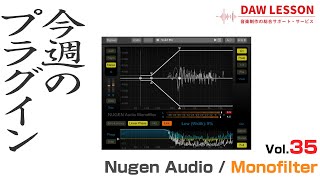【今週のプラグイン】Nugen Audio / Monofilter 〜低域を違和感なくモノラル化できる超便利ツール