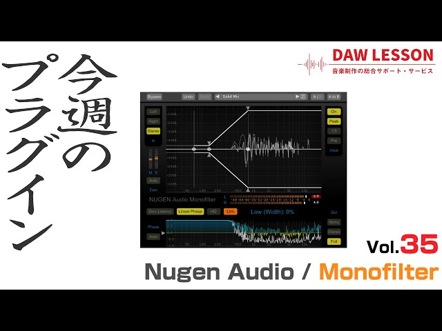 今週のプラグイン】Nugen Audio / Monofilter 〜低域を違和感なく