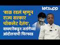 Navnath Waghmare on Manoj Jarange : सरकारकडून दोन जातीत भांडणं लावण्याचं काम... | LetsUpp Marathi