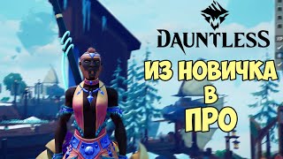 Dauntless - Руководство новичку от Профессионала