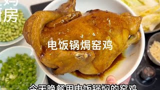 今天晚餐用电饭锅焖的窑鸡，鲜嫩多汁软烂脱骨，可以在家试试