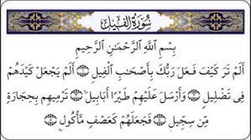 سورة الفيل سعد الغامدي Sourat Al-Fil Saad Al-Ghamidi