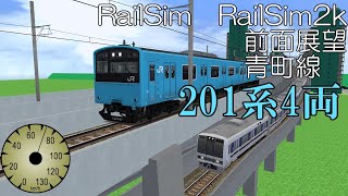 RailSim 前面展望 香鉄（JR） 青町線　【RailSim】