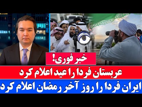 خبر فوری تفاوت در اعلان عید کشورهای مسلمان