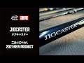 【2021年 ダイワ 新製品】ジグキャスター