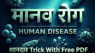 मानव रोग | Human Disease | Bacteria | Virus | Protozoa | Fungus | Biology| Manav Rog trick|Free PDF 