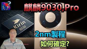 麒麟9030是2nm製程，3標準判定nm製程：晶體管密度、效能提升比率和功耗降低比率，全DUV光刻可以嗎？