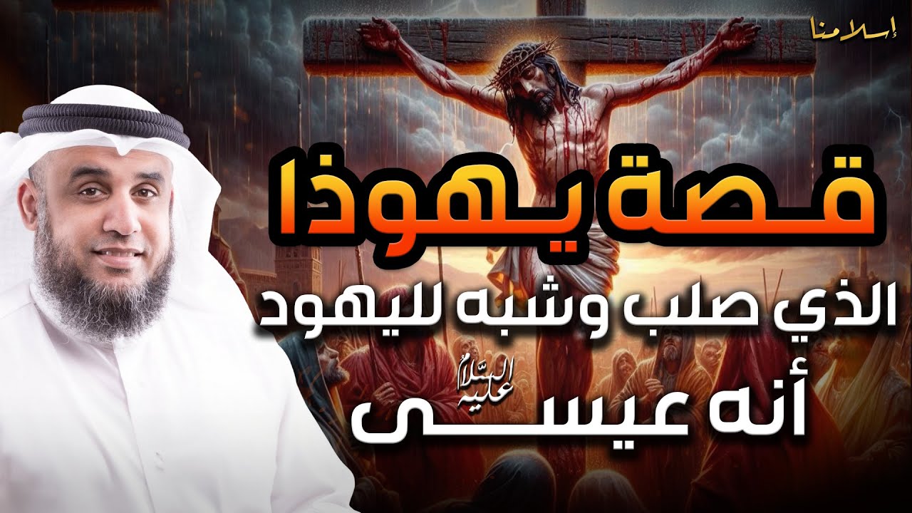 نواف السالم | قصة تعذيب يهوذا وكيف شبه لليهود أنه المسيح ؟! وماهي قصة صُلب المسيح عيسى !