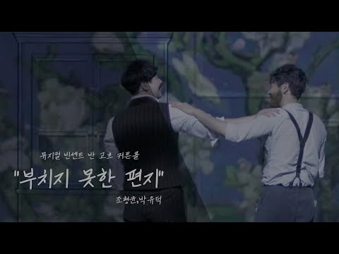[200222 밤공 커튼콜] 뮤지컬 빈센트 반 고흐_부치지 못한 편지_조형균,박유덕