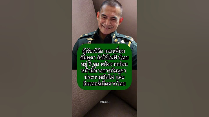 ผู้พันเบิร์ดแฉ! กัมพูชายังใช้ไฟไทย6จุด #ข่าวใหม่ #news #ข่าวเด็ด #เศรษฐกิจ #การเมือง #กัมพูชา #เขมร