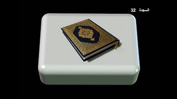 سورة السجدة | القارئ عبدالباسط عبدالصمد | المصحف المجود