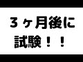 ３ヶ月後に試験うける！(追記：試験中止になりました)