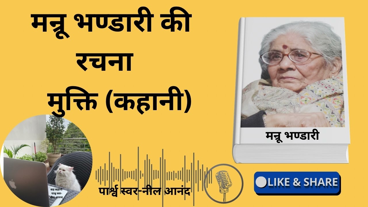 मुक्ति (कहानी)मन्रू भण्डारी जी की रचना 