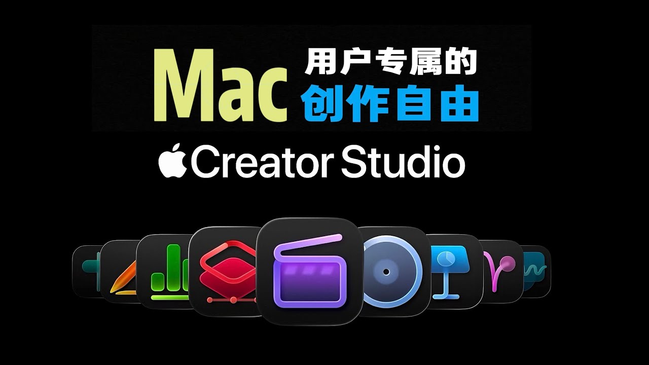 剪辑+音乐+AI办公｜拆解  Creator Studio 软件套装