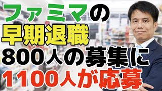 【ファミマの早期退職】800人の募集に1,100人が応募！？早期退職募集で率先して辞めていくのは優秀な人材？経済全体で見ると良いニュースとなる理由とは。