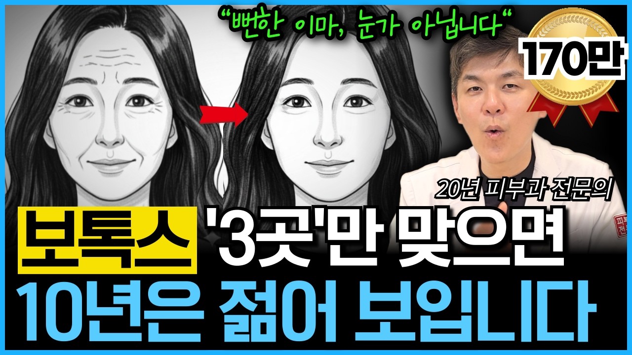 “돈 많이 쓰지 말고 동안 보톡스 딱 3곳만 맞으세요!