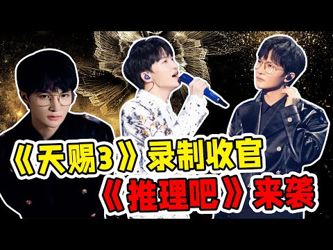 【周深】天赐3录制收官，《开始推理吧》三大综艺来袭，《调查中》飙升榜顶！