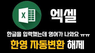 엑셀 한영 자동변환 해제하기 | 엑셀 한글 영어 바뀜 문제 해결 | 한글로 입력했는데 영어가 나와요 | 1분 컴퓨터 활용