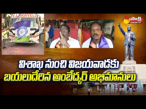 Visakhapatnam Ambedkar Fans left for Vijayawada | Statue of Social Justice | CM Jagan |@SakshiTV