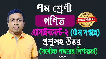 class 7 math assignment answer 5th week । ৭ম শ্রেণির ৫ম সপ্তাহের গণিত এ্যাসাইনমেন্টের উত্তর