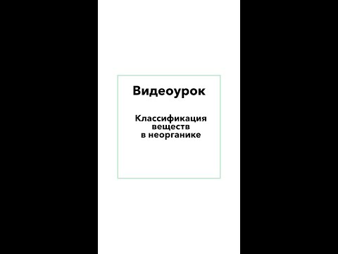 Как определить класс неорганического вещества по формуле