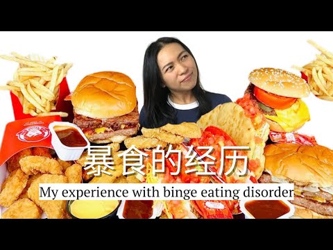 My binge eating story 我的暴食经验 (eng sub)