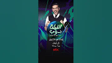 كونوا على الموعد مع انطلاق برنامج الليلة دوب That S My Jam 
