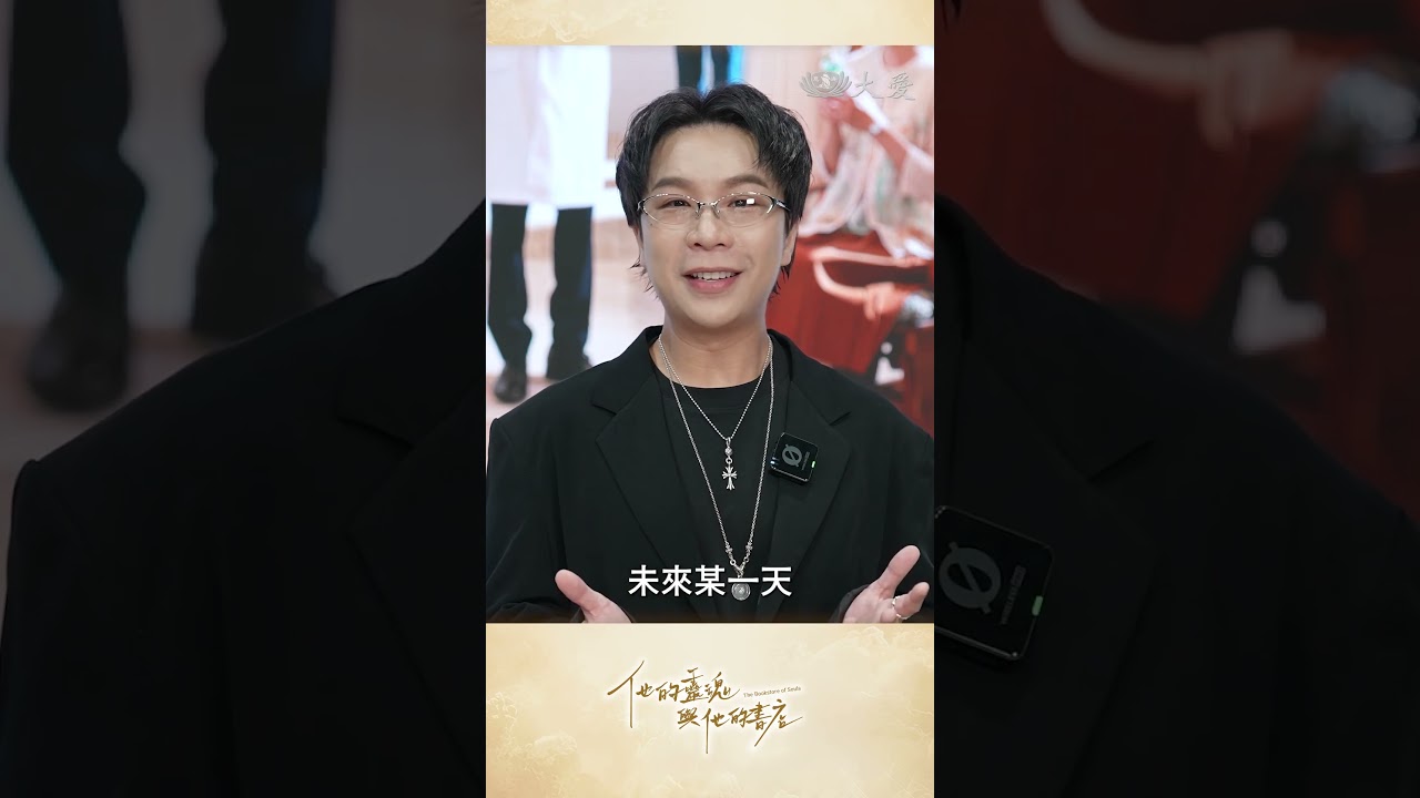 《他的靈魂與他的書店》｜我想跟你說｜#派翠克 飾黃萬通