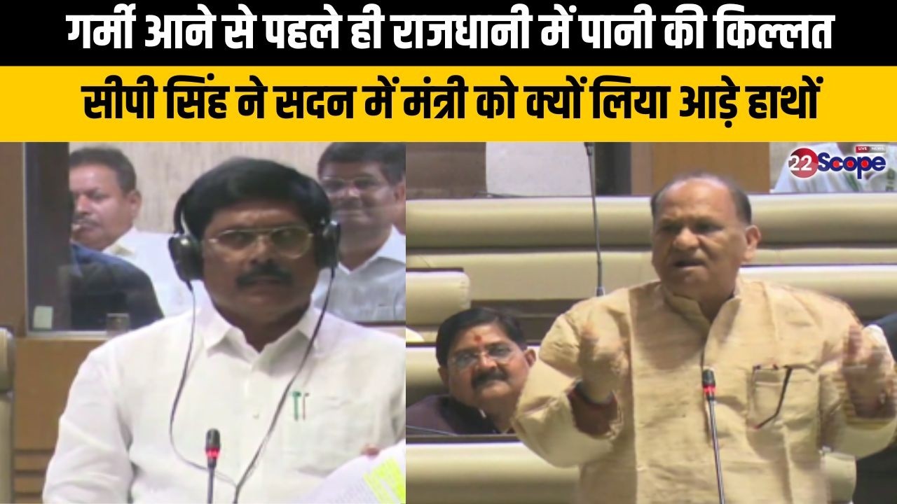 गर्मी आने से पहले ही राजधानी में पानी की किल्लत,सीपी सिंह ने सदन में मंत्री को क्यों लिया आड़े हाथों