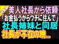 【感動する話☆総集編】契約社員の俺。契約が切れる時に美人社長から呼び出し「給料払うから一緒に暮らしてくれない?」→1ヶ月後、信じられない事態となり...【いい話】【朗読】