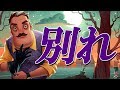 【涙腺崩壊】さようなら…僕の大切なおともだち【Hello Neighbor】