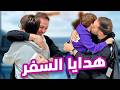 ردة فعل العائلة على هدايا السفر من عصومي وين كان مسافر 