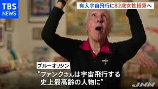 ブルーオリジン初の有人宇宙飛行、４人目の搭乗者は８２歳女性