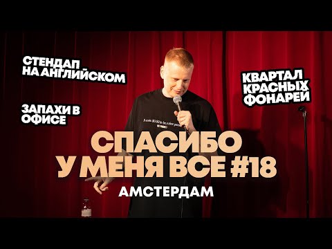 Слава Комиссаренко «Спасибо, у меня всё | Амстердам #18»