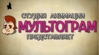 Студия анимации \