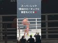 スーパーレック 一発目のローキックに観客もビビる‼️