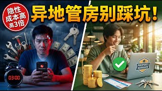 远程管房 VS 专业托管：算完这笔账我直接傻眼了！省管理费结果亏更多？